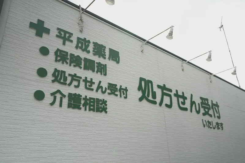 【戸田の薬局】お盆休みのご案内