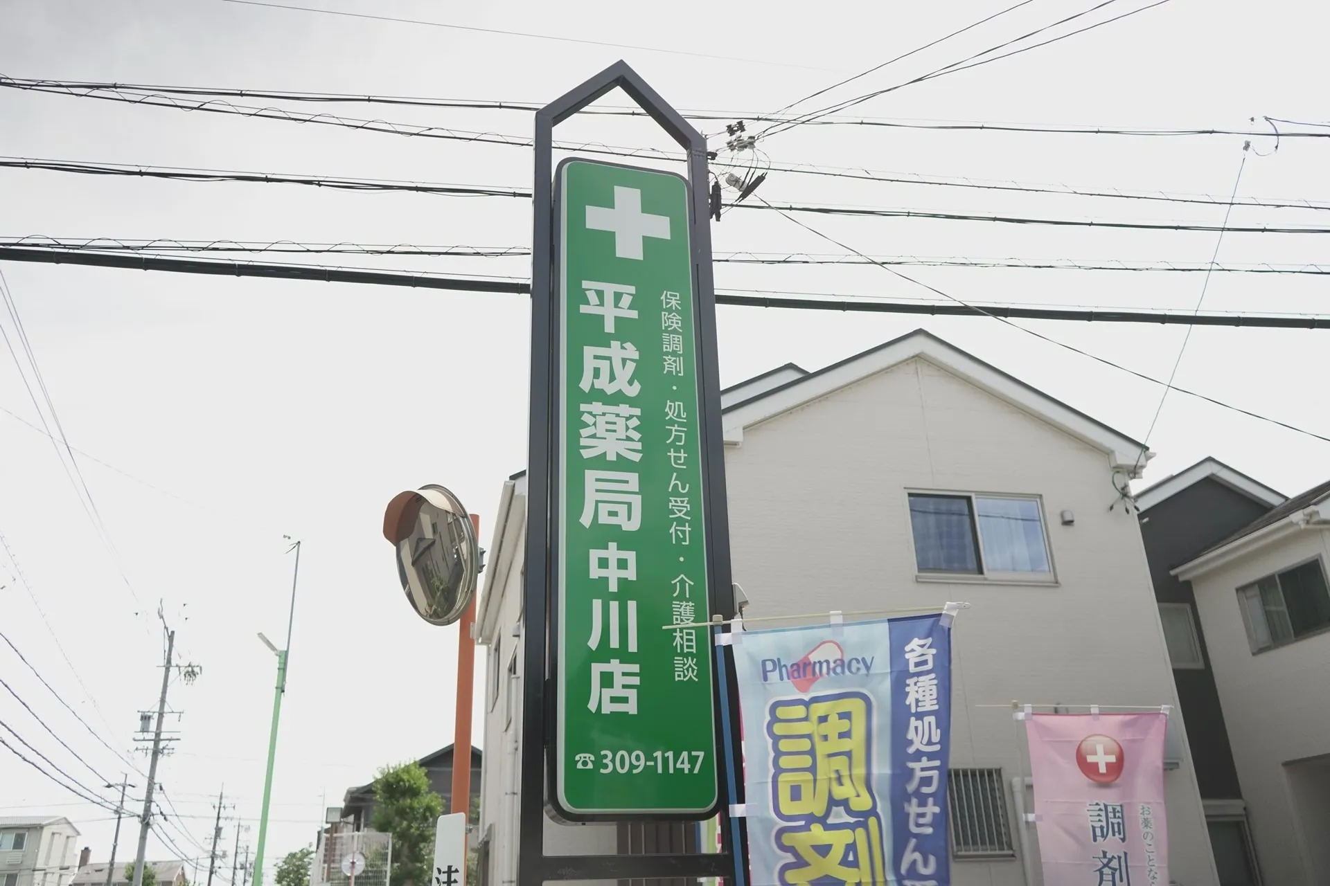 平成薬局 中川店